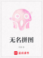 無名拼圖