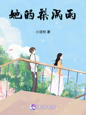 她的梨渦雨