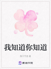 我知道你知道