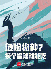 危險物種？換個星球就能吃！