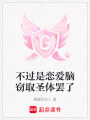 不過(guò)是戀愛(ài)腦竊取圣體罷了