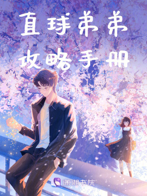 直球弟弟攻略手冊