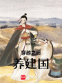 穿越之后養(yǎng)建國(guó)