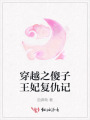 穿越之傻子王妃復(fù)仇記