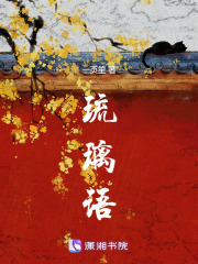 琉璃語