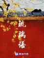 琉璃語