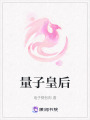 量子皇后