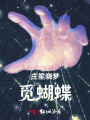 莊笙曉夢(mèng)覓蝴蝶