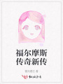 福爾摩斯傳奇新傳