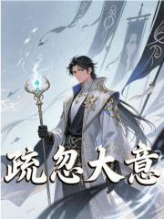 主角叫千城千道流小说斗罗：千仞雪哭错坟，我揭棺而起免费阅读