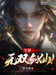 斗罗：无双剑仙！（姬无双比比东）小说，斗罗：无双剑仙！免费阅读