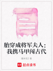 胎穿成將軍夫人：我攜馬甲闖古代