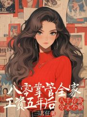 《八零掌管全家工资五年后，八千存款分文不剩》小说章节在线试读，《八零掌管全家工资五年后，八千存款分文不剩》最新章节目录