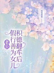 已完结小说《老公假行善为女儿积德翻车后》在线免费阅读