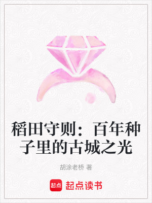 稻田守則：百年種子里的古城之光