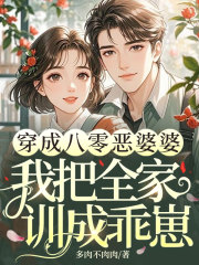 穿成八零恶婆婆，我把全家训成乖崽免费阅读，穿成八零恶婆婆，我把全家训成乖崽李慧敏乔骏业