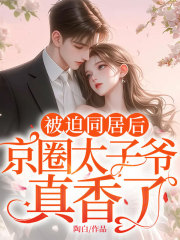 在线阅读被迫同居后，京圈太子爷真香了姜初穆玄小说章节目录大结局