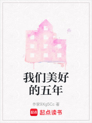 我們美好的五年