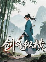 无删减版《剑气纵横》章节免费阅读
