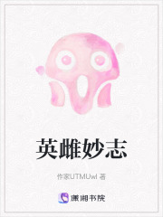 英雌妙志