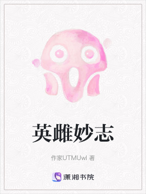 英雌妙志