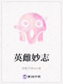 英雌妙志