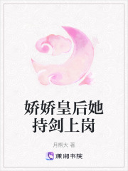 嬌嬌皇后她持劍上崗