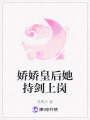 嬌嬌皇后她持劍上崗