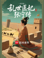 亂世醫妃張寧傳
