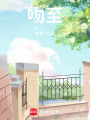 吻至