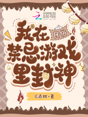 我在民俗禁忌游戲里封神