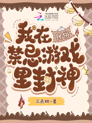 我在民俗禁忌游戲里封神