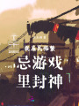 我在民俗禁忌游戲里封神
