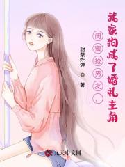 閨蜜搶男友，我家狗成了婚禮主角