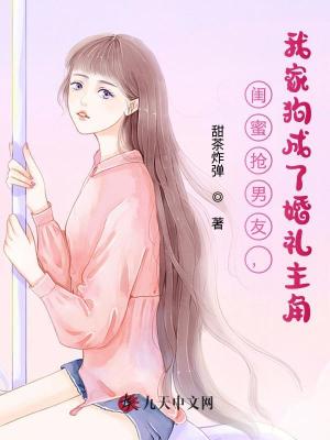 閨蜜搶男友，我家狗成了婚禮主角