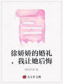 徐嬌嬌的婚禮，我讓她后悔