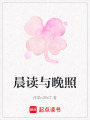 晨讀與晚照