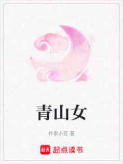 青山女