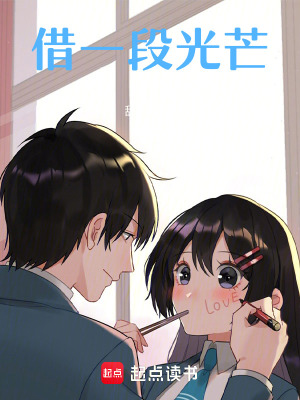 借一段光芒