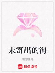 未寄出的海