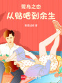 鷺島之戀：從貼吧到余生