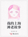 我的上海灘老故事