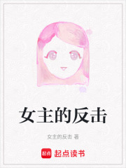 女主的反擊