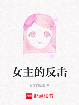女主的反擊