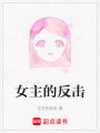 女主的反擊