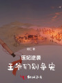 醫(yī)妃逆襲：王爺們別爭寵