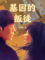 基因的叛徒