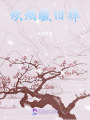 出家后，死對頭竟是我的前世道侶