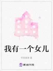 我有一個女兒