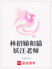 林招娣和貓妖汪老師
